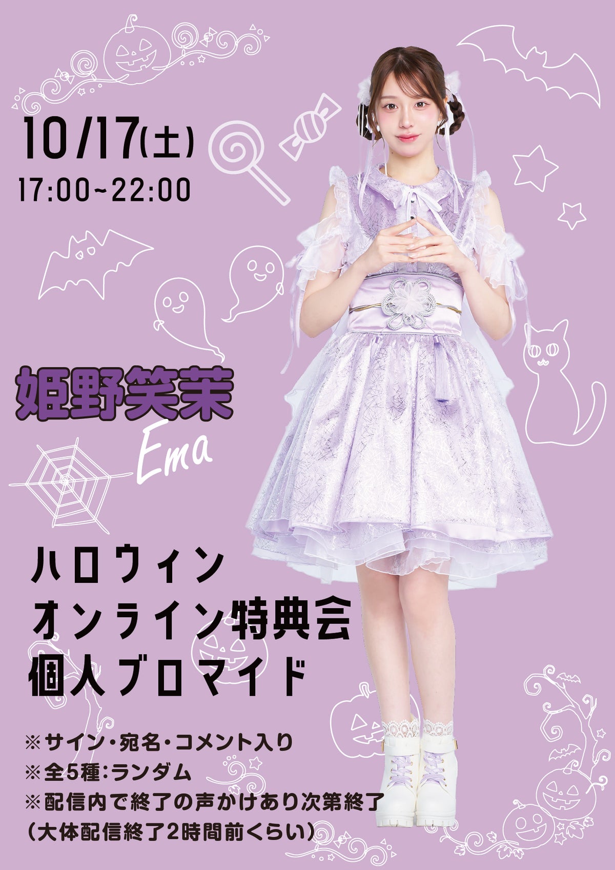 【姫野笑茉】ハロウィンオンライン特典会 個人ブロマイド全5種ランダム