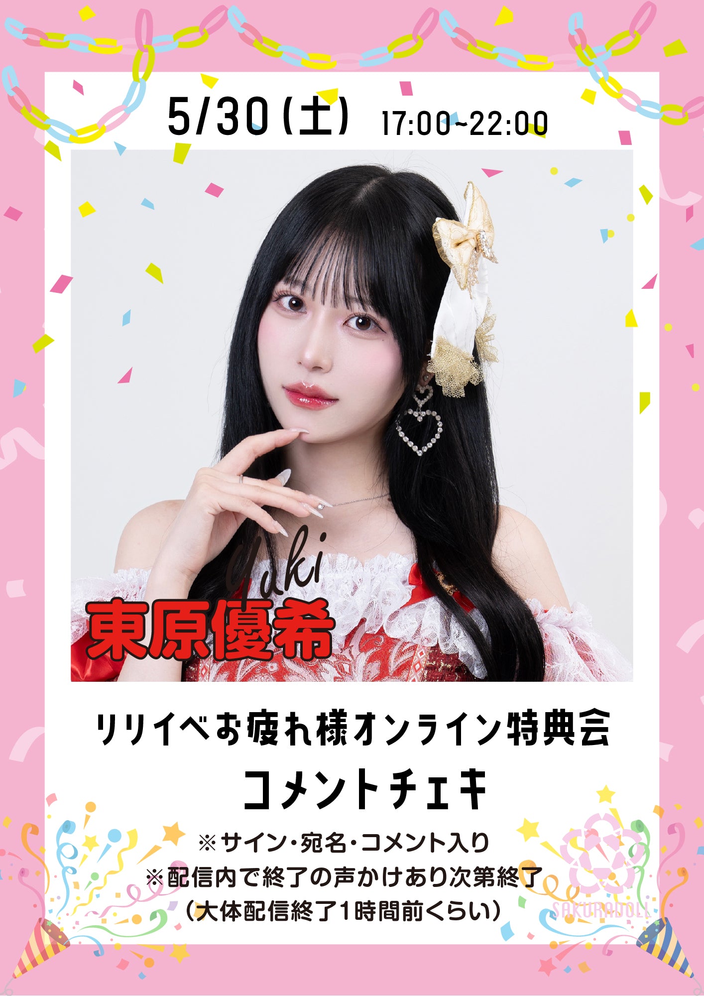 【東原優希】リリイベお疲れ様オンライン特典会コメントチェキ