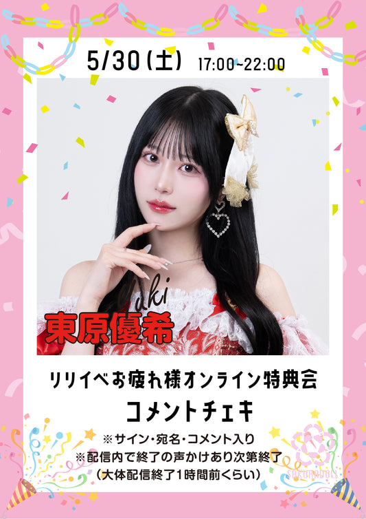 【東原優希】リリイベお疲れ様オンライン特典会コメントチェキ
